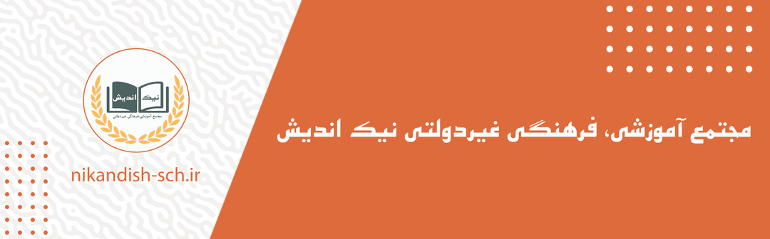 مجتمع غیردولتی نیک اندیش